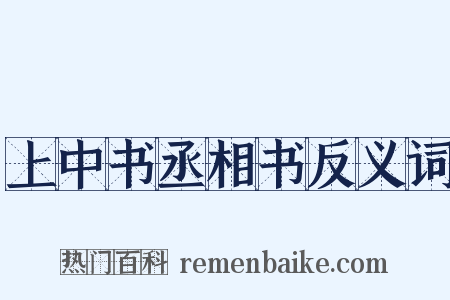 上中书丞相书反义词是什么意思的图片